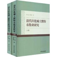 11清代归化城土默特农牧业研究(全2册)978750775870222