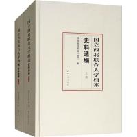 11国立西北联合大学档案史料选编(2册)978756044278522