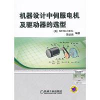 11机器设计中伺服电机及驱动器的选型978711137692722