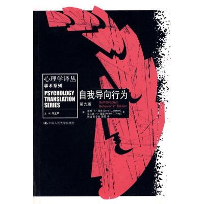 11自我导向行为(第九版)(心理学译丛·学术系列)9787300104706