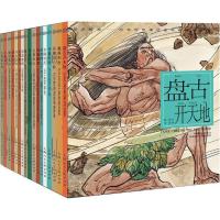 11开天辟地:中华创世神话连环画绘本系列978755860319822