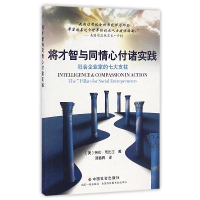 11将才智与同情心付诸实践-社会企业家的七大支柱978750875358422