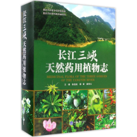 11长江三峡天然药用植物志978756249554322