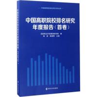 11中国高职院校排名研究年度报告(首卷)978730518036122