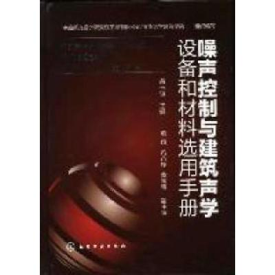 11噪声控制与建筑声学设备和材料选用手册978712212456222