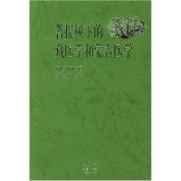 11菩提树下的藏医学和蒙古医学978710503502122