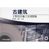 11古建筑工程设计施工实用图集978711121447222