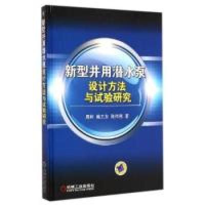 11新型井用潜水泵设计方法与试验研究978711149402722