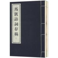 11马凯诗词存稿(套装1-2册)978780517833222