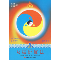 11太极辨证法-(图说太极宇宙.修订本)978780221324122