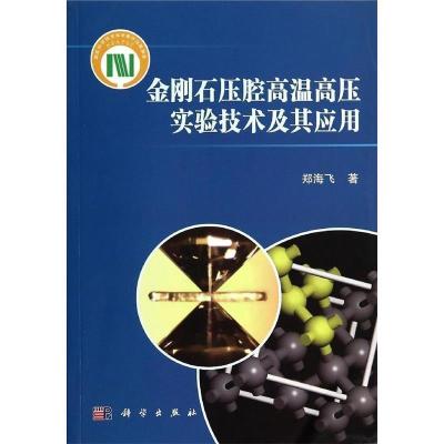 11金刚石压腔高温高压实验技术及其应用978703041256022