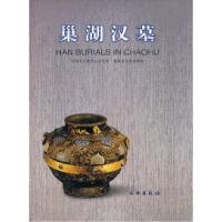 11巢湖汉墓978750102035522