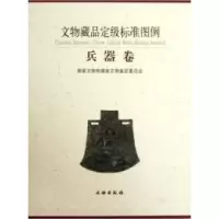 11兵器卷-文物藏品定级标准图例978750103351522