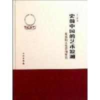 11史前中国的艺术浪潮-庙底沟文化彩陶研究978750103134422