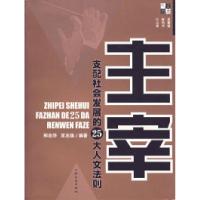 11主宰:支配社会发展的25大人文法则978780646960622