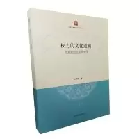11权力的文化逻辑:布迪厄的社会学诗学978720813428722