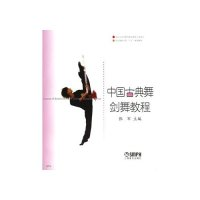 11中国古典舞剑舞教程/北京舞蹈学院十五规划教材978780667610322