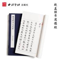 11赵孟頫书道德经(一函一册)978755081792022