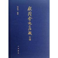 11殷周金文集成引得(精)978710102888122