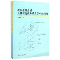 11现代张量分析及其在连续介质力学中的应用978730910980122