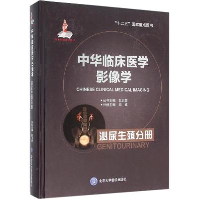 11中华临床医学影像学:泌尿生殖分册978756590777722