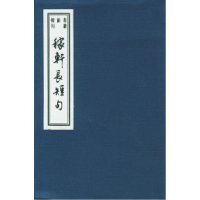 11稼轩长短句:线装巾箱本——书韵楼丛刊978753253489022