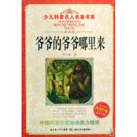 11爷爷的爷爷哪里来(典藏版)/少儿科普名人名著书系9787535341839