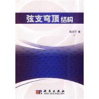 11弦支穹顶结构978703027179222