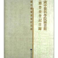 11中国中医科学院图书馆古籍普查登记目录978750135329322