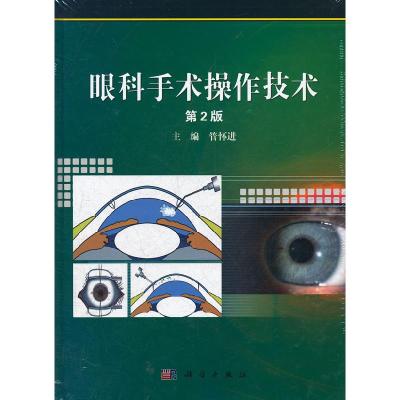 11眼科手术操作技术(D二版)978703033274522