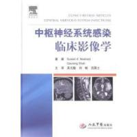 11中枢神经系统感染临床影像学978750918085322