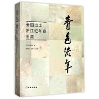 11青色流年(全国出土浙江纪年瓷图集)(精)978750105226422