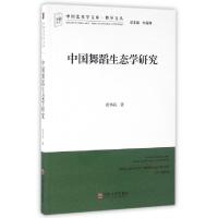 11中国舞蹈生态学研究/博导文丛/中国艺术学文库978751900075222