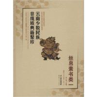 11云南少数民族非纸质典籍聚珍 丝帛素书类 1978722216922722