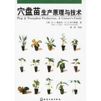 11穴盘苗生产原理与技术978750258976922