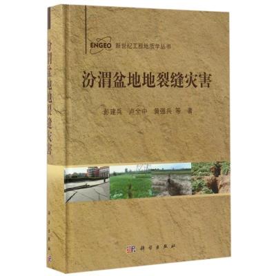 11汾渭盆地地裂缝灾害978703051676322
