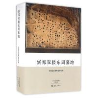 11新郑双楼东周墓地978753477701122