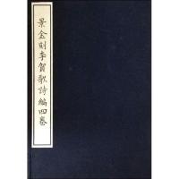 11景金刻李贺歌诗编四卷978755280299322