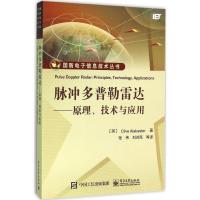 11脉冲多普勒雷达:原理、技术与应用978712127923222