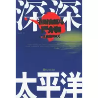 11深深太平洋:在财富黑马严介和身边的800天978780084828522