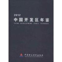 11中国开发区年鉴(2012)978750954494522