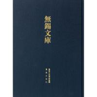 11履园文集等(无锡文库.第4辑)978755061444422