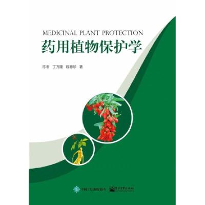 11药用植物保护学(精)978712135366622