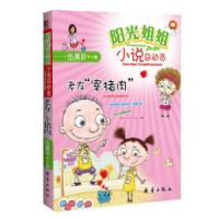 11阳光姐姐小说总动员-老友“宰猪肉”978753074967822