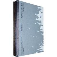 11中国国家画院沈鹏工作室书法作品集978750394804622