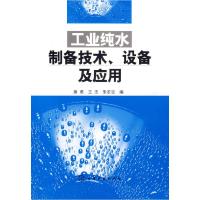 11工业纯水制备技术、设备及应用978750259718422