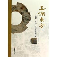 11玉润东方-大汶口-龙山-良渚玉器文化展978750104025422