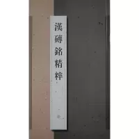 11汉砖铭精粹978780725635922