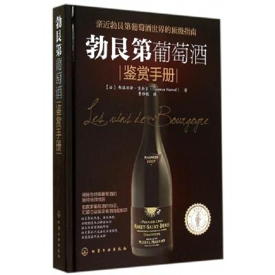 11勃艮第葡萄酒鉴赏手册(精)978712220326722