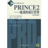 11PRINCE2——成功的项目管理(原书第3版)978711115373322